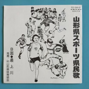 【委託制作盤/試聴済EP】藤山一郎『山形県スポーツ県民歌』古関裕而 西条八十★今上天皇御製『最上川』歌:芳野晴夫