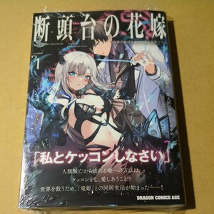 未読　断頭台の花嫁 1 世界を滅ぼすふつつかな竜姫ですが。 紫大悟　しばかめ　かやはら