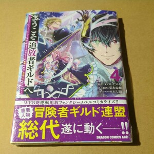 未読　ようこそ『追放者ギルド』へ 　4巻　荒木 佑輔　メソポ・たみあ　U助