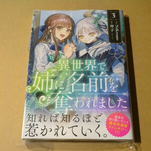 未読　異世界で姉に名前を奪われました 3巻　NiKrome 琴子