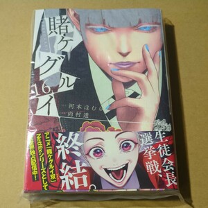 未読　賭ケグルイ 16巻　尚村透　河本ほむら