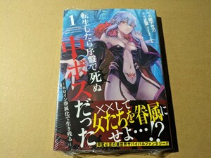 未読　転生したら序盤で死ぬ中ボスだった -ヒロイン眷属化で生き残る-　1巻　正璽　稲下竹刀