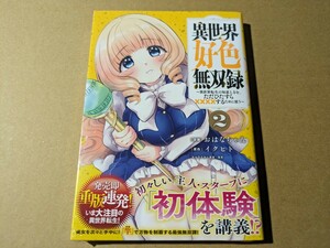 未読　異世界好色無双録 ～異世界転生の知恵と力を、ただひたすら××××するために使う～ 2巻　おはなちゃん　イクヒト　窪茶