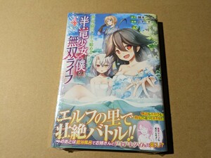 未読　世界樹の下から始める半竜少女と僕の無双ライフ　4巻　J・ターナー　鏑木ハルカ