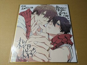 劇場版 抱かれたい男1位に脅されています。 ～スペイン編～ BD/DVD 購入特典　複製色紙 東谷准太&西條高人