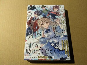 お隣の天使様にいつの間にか駄目人間にされていた件　8.5巻　特装版　佐伯さん　はねこと