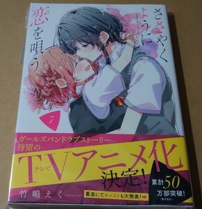 未読　ささやくように恋を唄う 7巻　竹嶋えく