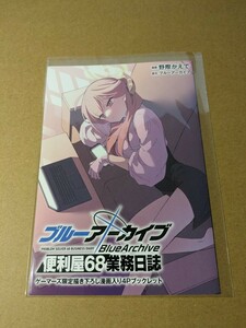 ブルーアーカイブ 便利屋68業務日誌 1巻　ゲーマーズ購入特典 描き下ろし漫画4Pブックレット 野際かえで