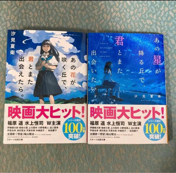 あの花が咲く丘で、君とまた出会えたら。 （スターツ出版文庫　Ｓし１－１） 汐見夏衛／著