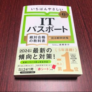 ITパスポート 絶対合格の教科書 出る順問題集 いちばんやさしい 高橋京介