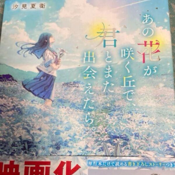 あの花が咲く丘で、君とまた出会えたら。 汐見夏衛/著