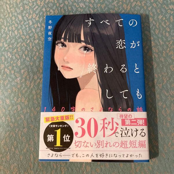 すべての恋が終わるとしても　〔２〕 冬野夜空／著