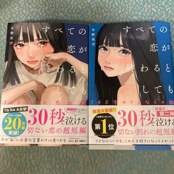 すべての恋が終わるとしても　〔1.２〕 冬野夜空／著　2冊セット