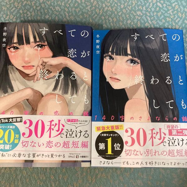 すべての恋が終わるとしても　１４０字の恋の話 冬野夜空／著　2冊セット