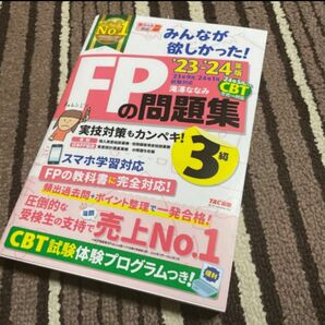 みんなが欲しかった FP3級 問題集 FPの問題集 FPの教科書 FPの教科書3級 滝澤ななみ TAC出版 3級