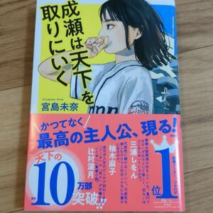 成瀬は天下を取りにいく 宮島未奈／著