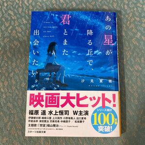 あの星が降る丘で、君とまた出会いたい。 （スターツ出版文庫　Ｓし１－５） 汐見夏衛／著 文庫本