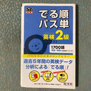 でる順パス単英検2級 文部科学省後援