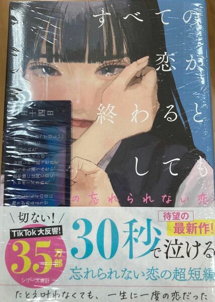 すべての恋が終わるとしても　〔３〕 冬野夜空／著