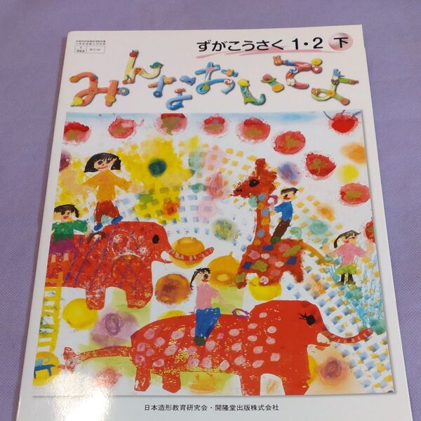 図画工作 図工 教科書 美術 最安値 記名 小学 小学生 できたらいいな 中学年 非売品 版画 水彩画 学校 開隆堂出版 色彩 本
