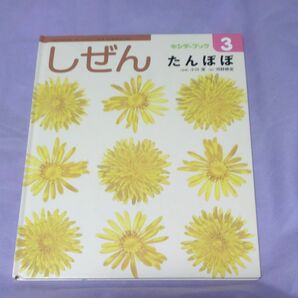 たんぽぽ　タンポポ　フレーベル館　しぜん　キンダーブック　おすすめ　理科　科学　図鑑　生物　ワークショップ　知育　絵本　読み聞かせ