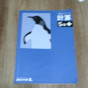 予習シリーズ 計算5年上　最新版　解答解説付き　送料無料　計算　四谷大塚　最安値　早稲田アカデミー　激安　送料込　中学受験　限定品