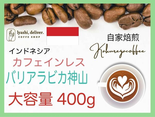 バリ神山デカフェ　カフェインレスコーヒー　インドネシア　400g