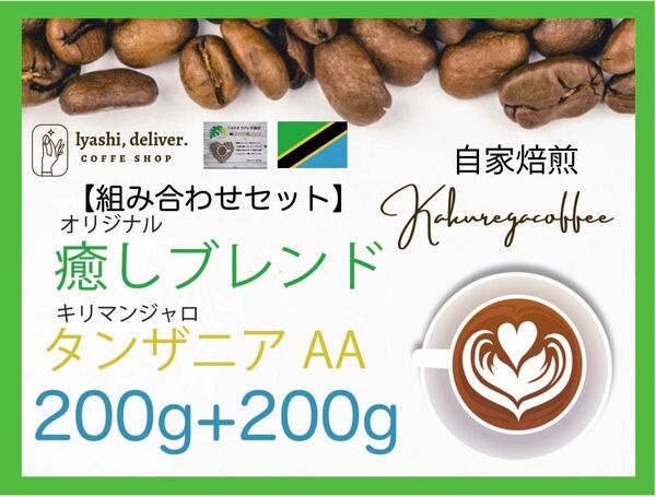 自家焙煎豆 お楽しみ組み合せセット 大容量400gカクレガ珈琲人気商品