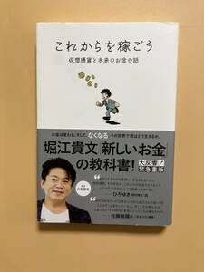 ★これからを稼ごう　仮想通貨と未来のお金の話　　　　　　堀江貴文著　徳間書店