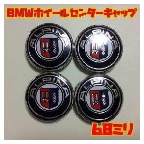 BMW ALPINA用ホイールキャップ68mm BMW ALPINA ホイールキャップ ホイール ハブキャップ センター キャップ保護 防塵 4個セット 外径68mm