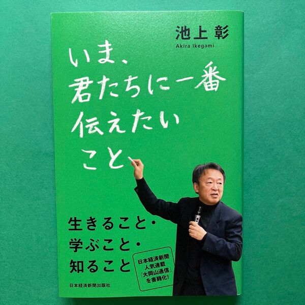 いま、君たちに一番伝えたいこと 池上彰／著