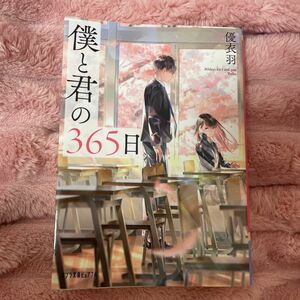 僕と君の３６５日 （ポプラ文庫ピュアフル　Ｐゆ－１－１） 優衣羽／〔著〕