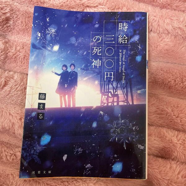 時給三〇〇円の死神 （双葉文庫　ふ－２８－０１） 藤まる／著