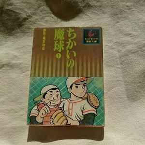 『ちかいの魔球①』4点送料無料ちばてつや漫画文庫