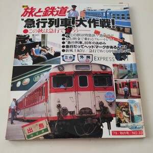 『旅と鉄道1979年秋急行列車大作戦』4点送料無料鉄道関係多数出品急行料金で乗れるブルートレインヘッドマーク木次線京福嵐電北総開発鉄道