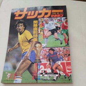 『サッカーマガジン1986年7月メキシコW杯開幕直前』4点送料無料サッカー多数出品ジーコルンメニゲプラティニ奥寺康彦前田治武田修宏読売ク