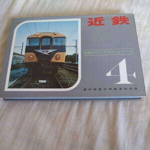 私鉄ガイドブックシリーズ４『近鉄』慶應義塾大学鉄道研究会4点送料無料鉄道関係本多数出品中