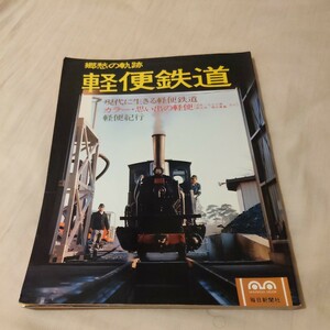 『軽便鉄道4点送料無料鉄道関係多数出品下津井電鉄近鉄北勢線内部線八王子線西武山口線草軽電鉄木曽森林鉄道静鉄駿遠線花巻電鉄尾小屋鉄道