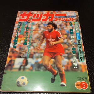 『サッカーダイジェスト1981年5月付録付』ポールマリナー4点送料無料サッカー多数出品サンパウロFCロハンブルガーSVブライトナー都並敏史