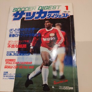 『サッカーダイジェスト1989年1月』4点送料無料サッカー多数出品国見高南宇和四中工清水商三浦文丈PSV前田治筑波大優勝クーマン木村和司