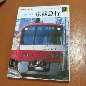 保育社カラーブックス『日本の私鉄　京浜急行』4点送料無料カラーブックス多数出品中