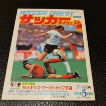 『サッカーダイジェスト1985年5月』4点送料無料サッカー多数出品ゴルディーニョ望月達也三浦泰年カズFCチューリッヒ松井清隆釜本邦茂_画像1