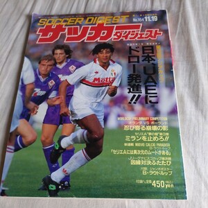 『サッカーダイジェスト1992年11月4点送料無料サッカー多数出品オフト帝京高ジーコラウドルップ永島昭浩チェルッティACミラン中央防犯2連覇