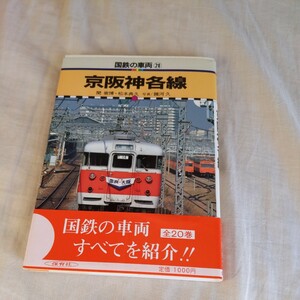 国鉄の車両『京阪神各線』4点送料無料鉄道関係多数出品大阪環状線桜島線片町線奈良線桜井線関西線阪和線東海道線山陽線