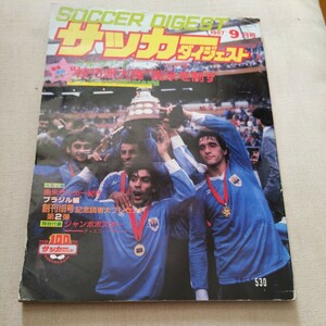 『サッカーダイジェスト1987年9月ウルグアイコパアメリカ優勝4点送料無料サッカー多数出品マラドーナPJMフューチャーズアデミールサントス