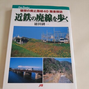 JTBキャンブック『近鉄の廃線を歩く』4点送料無料鉄道関係多数出品湯の山線松坂線中勢鉄道安濃鉄道三岐鉄道北勢線ナローゲージ内部線伊賀線