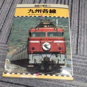 国鉄の車両18『九州各線』4点送料無料鉄道関係本多数出品佐賀線篠栗線高千穂線日田彦山線志布志線大隅線日南線湯前線松浦線唐津線久大本線