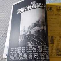 『旅と鉄道74年秋終着駅4点送料無料鉄道関係多数出品七尾線越美北線越美南線廃線カレチ高千穂線京福電鉄嵐山線三角線宇野線高森線津軽鉄道_画像10