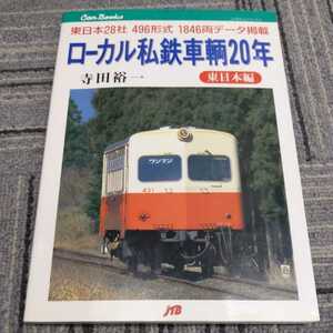 JTBキャンブックス『ローカル私鉄車輌20年東日本編』4点送料無料鉄道関係本多数出品弘南鉄道大井川鐵道津軽鉄道福島交通茨城交通筑波鉄道