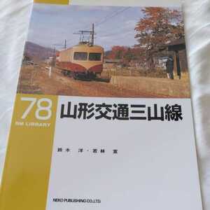 『RMライブラリー７８山形交通三山線』4点送料無料ネコ・パブリッシングRMLIBRARY多数出品中